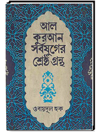 আল কুরআন সর্বযুগের শ্রেষ্ঠ গ্রন্থ